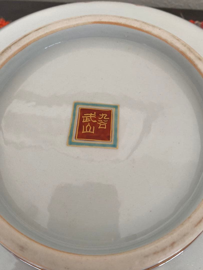 福島武征　(雅号:九谷 武山) 作　赤網手風車文　大鉢