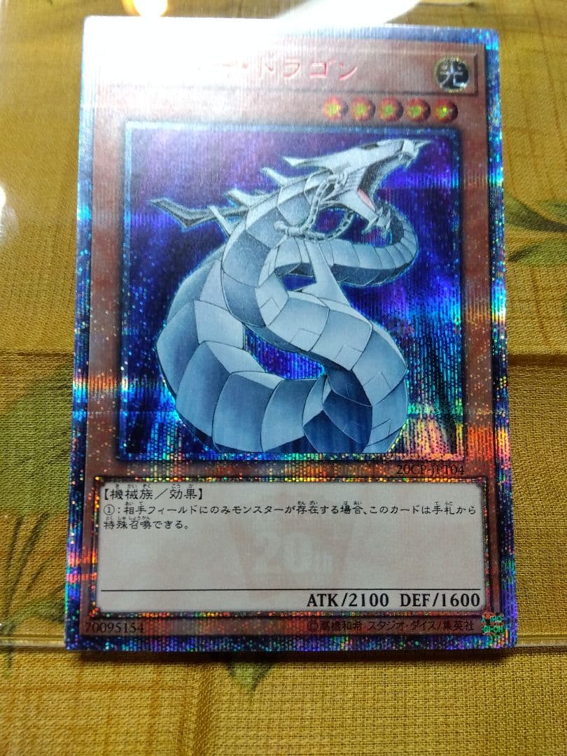 遊戯王サイバードラゴン　20th