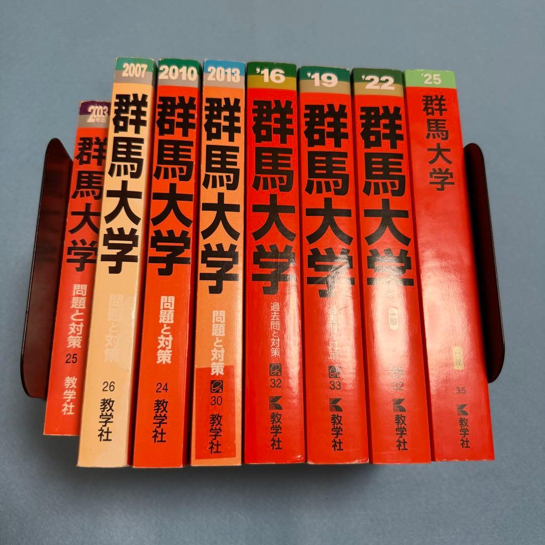 赤本　群馬大学　医学部　2000年～2024年 24年分