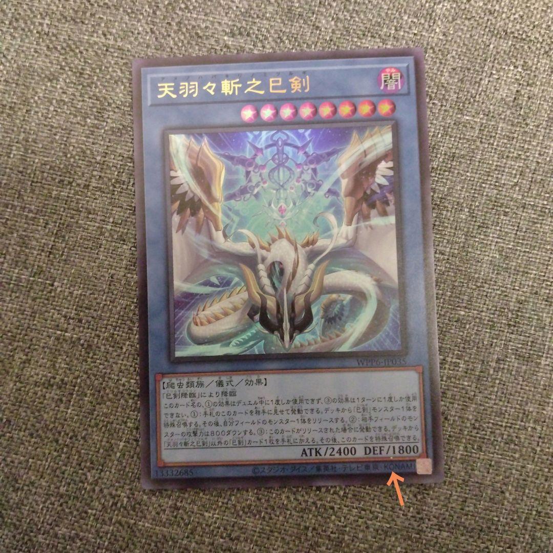 遊戯王　巳剣　デッキパーツ　羽々斬　叢雲　麁正　降臨