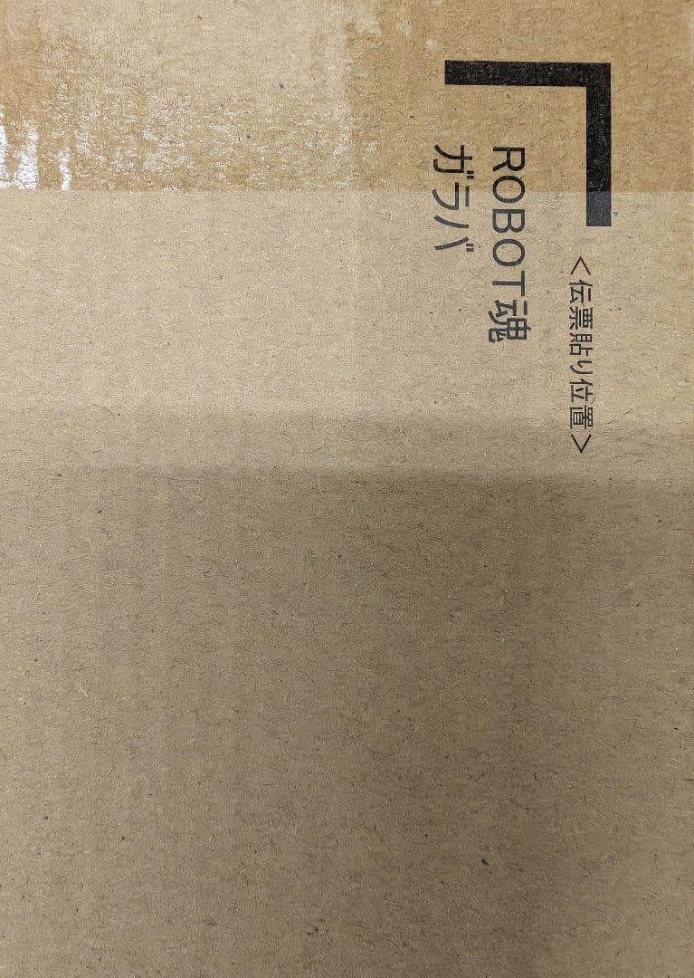 ロボット魂。聖戦士.ダンバイン.ガバラ。