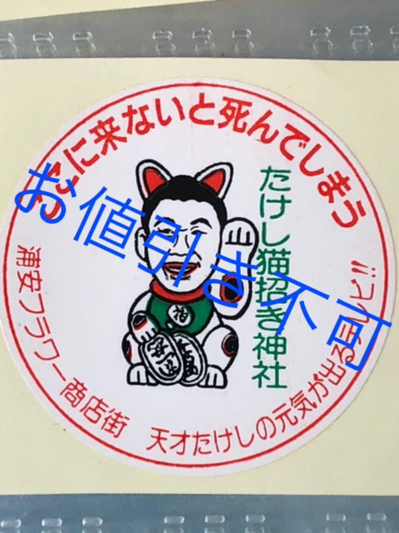 ビートたけし 天才 たけしの元気が出るTV シール 招き猫 北野武