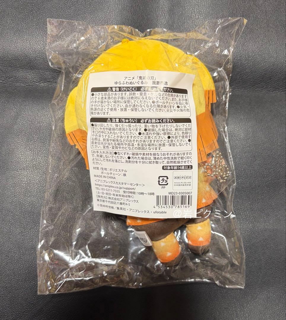 鬼滅の刃　我妻善逸　ゆらふわぬいぐるみ