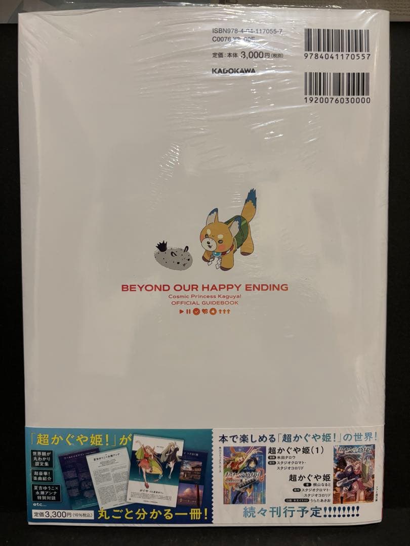 超かぐや姫! 公式ガイドブック　ハッピーエンドのその先へ！　シュリンク付き　小説