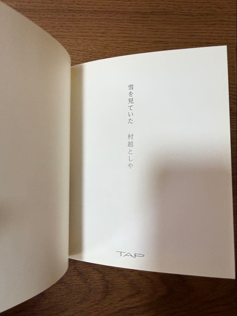 村越としや　写真集　3冊セット　雪を見ていた　土の匂いと