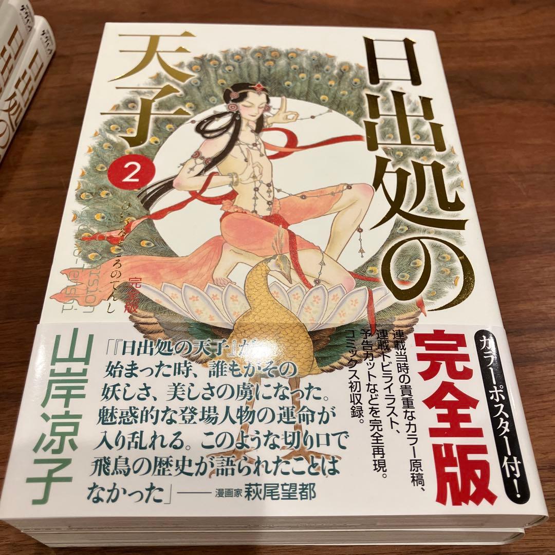 日出処の天子 完全版 全7巻セット 山岸涼子