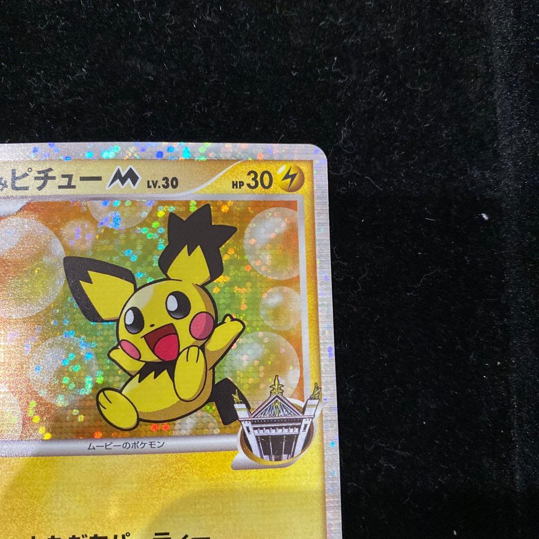 ギザみみピチューM 010/022