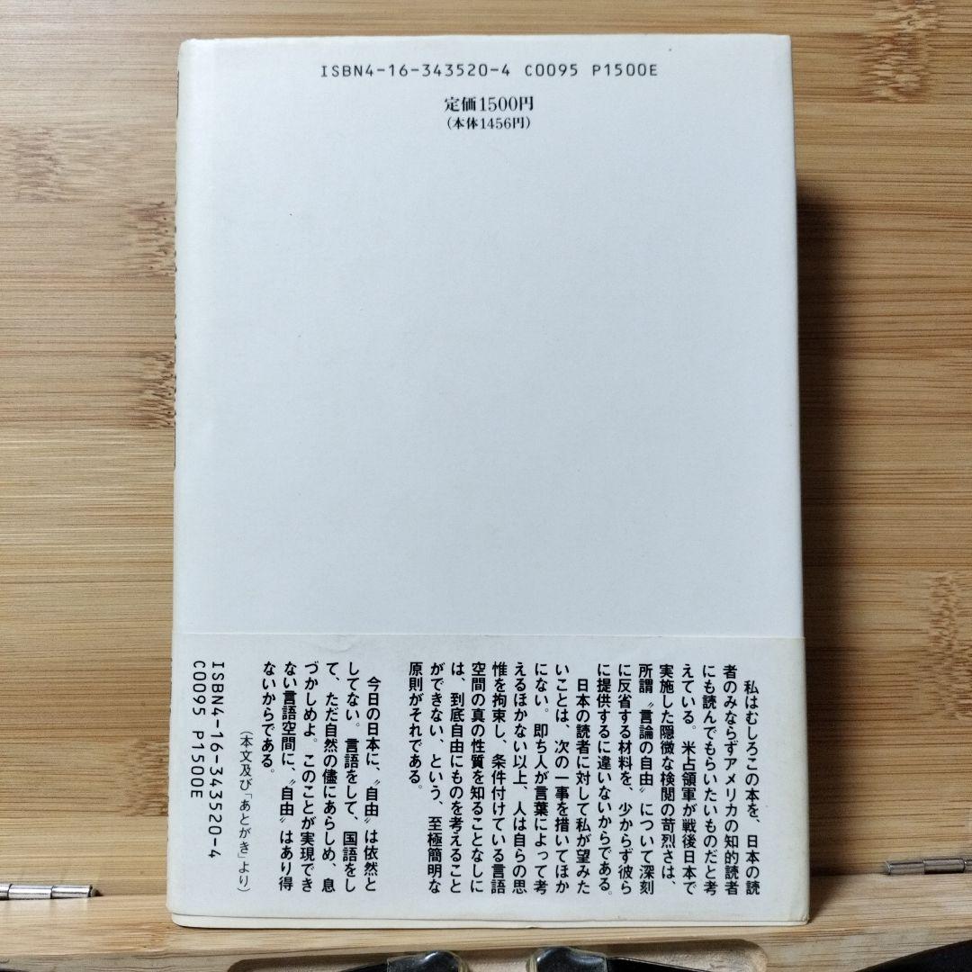 閉された言語空間 江藤淳著