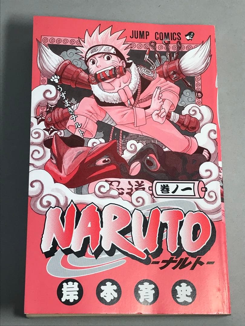 NARUTO ナルト　1巻　初版　第一刷