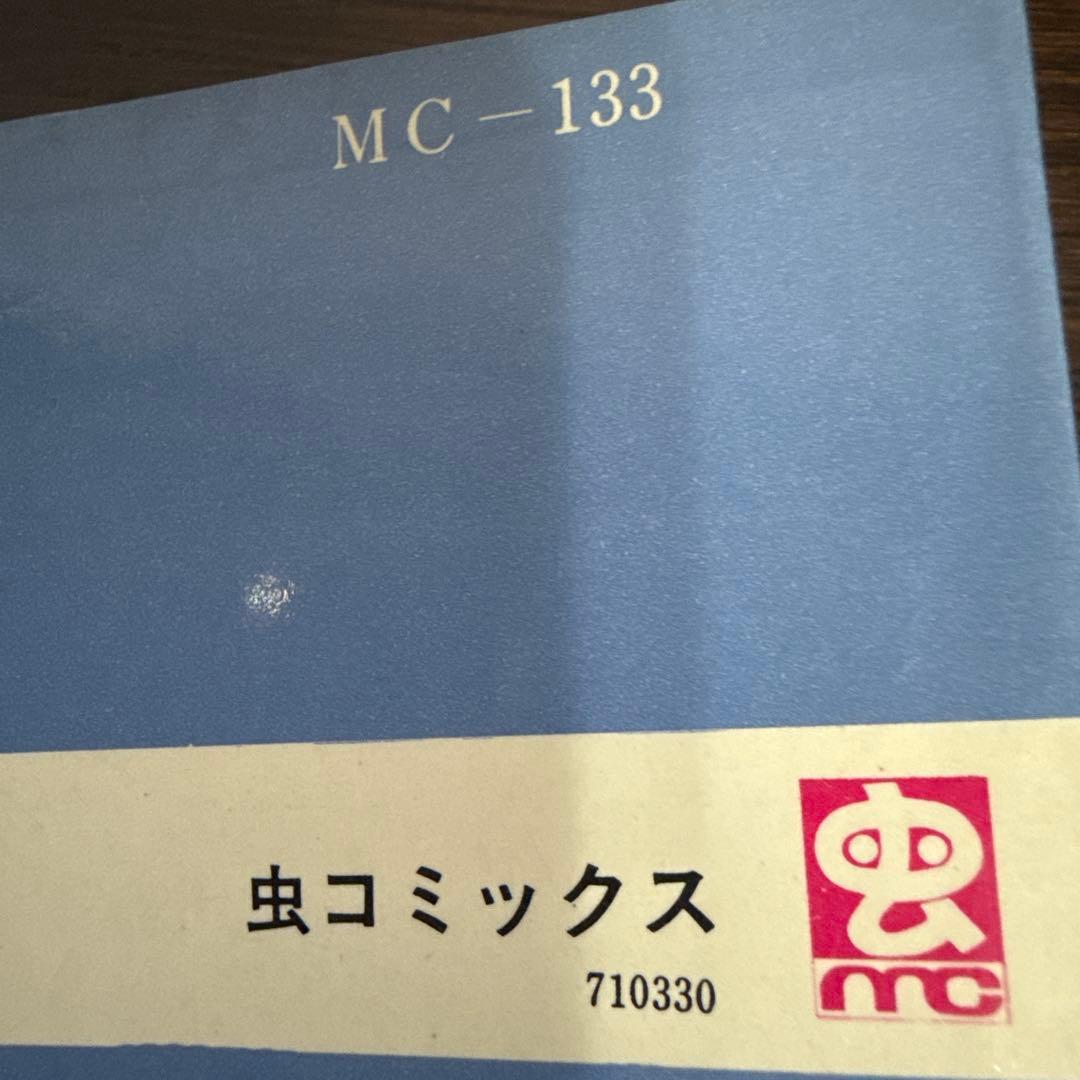 シルバークロス①②③初版　藤子不二雄