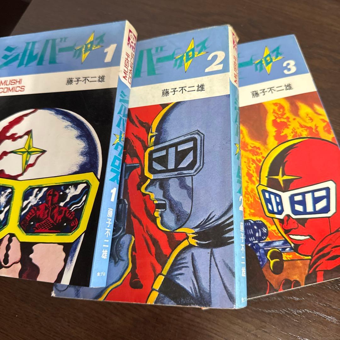 シルバークロス①②③初版　藤子不二雄