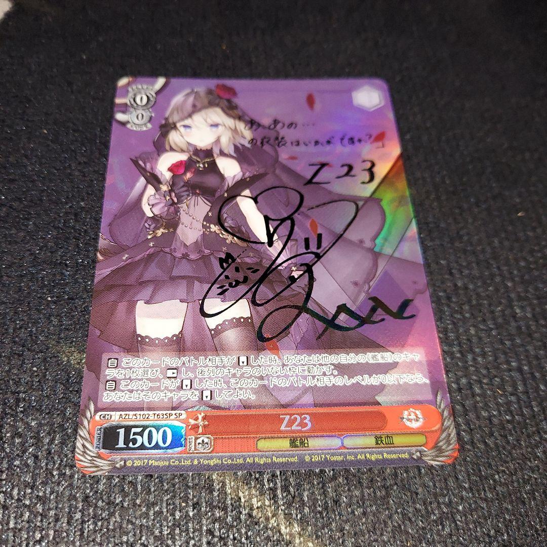 WS ヴァイス アズールレーン アズレン Z23 sp サイン
