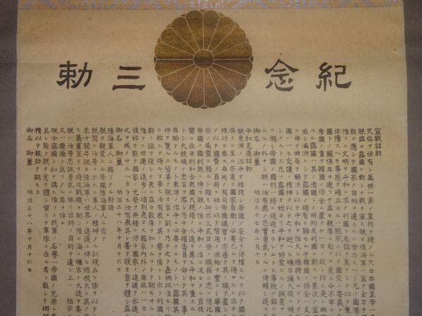 1905年 明治38年 明治天皇 宣戦詔勅 平和克復詔勅 軍人勅諭 紙本 掛軸