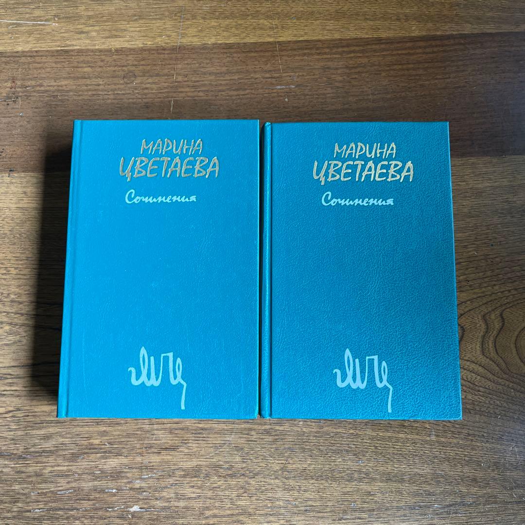 ロシア語　マリーナ・ツヴェターエヴァ2巻選集