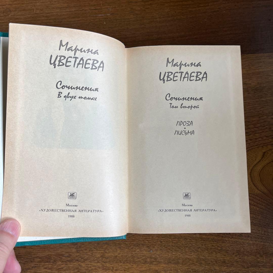 ロシア語　マリーナ・ツヴェターエヴァ2巻選集