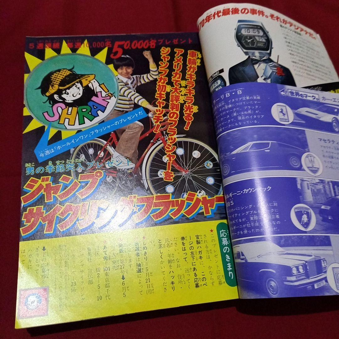 【当時物美品】週刊 少年 ジャンプ 1979年23号 漫画 アニメ