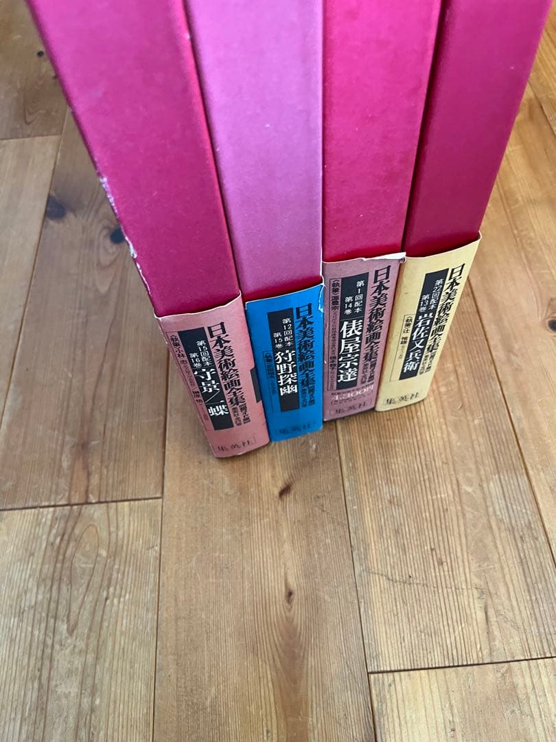 【初版】日本美術絵画全集（全25巻）13巻〜16巻