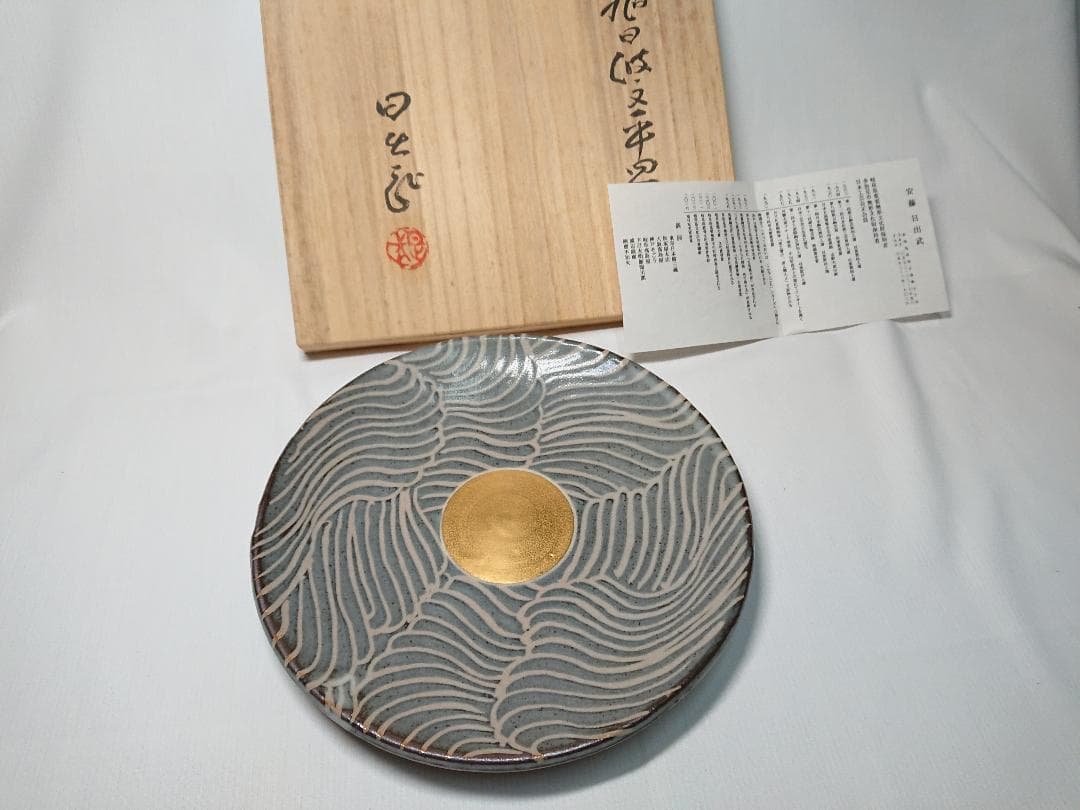 ◆ 安藤日出武作 ◆　旭日双光章叙勲記念・金彩旭日波紋平皿　＊新品未使用品