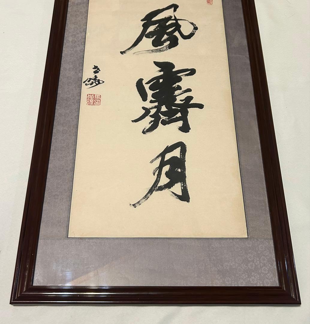 馬世暁 書 光風霽月 額装 書道 肉筆 筆