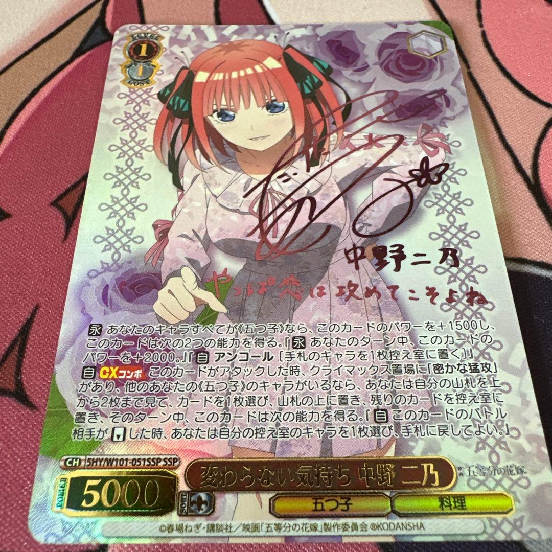 ws ヴァイスシュヴァルツ　変わらない気持ち　中野二乃　ssp サイン