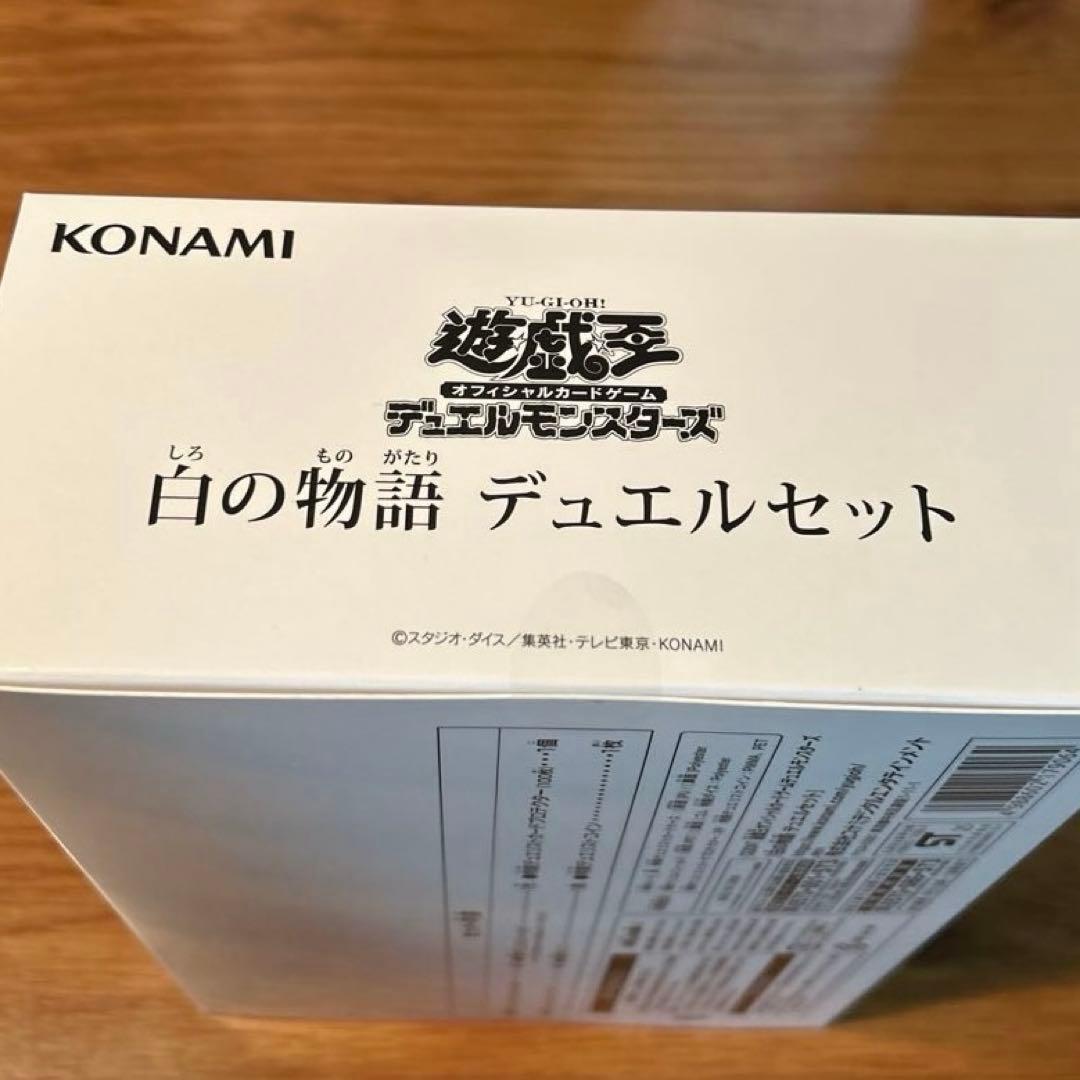 白の物語 デュエルセット 新品未開封テープ付き