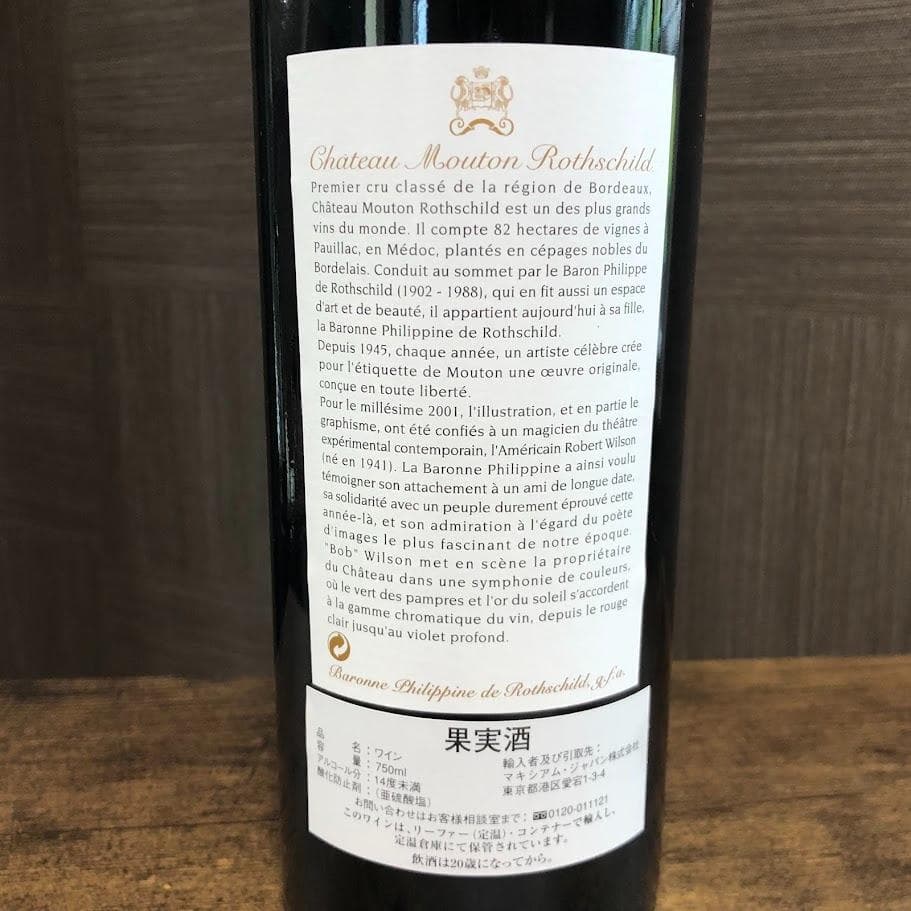 シャトー・ムートン・ロートシルト2001 赤ワイン 古酒ボルドー 750ml