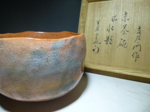 楽吉左衛門　十三代　惺入　赤茶碗／共箱共布／表千家十二代久田 宗也（尋牛斎）極め