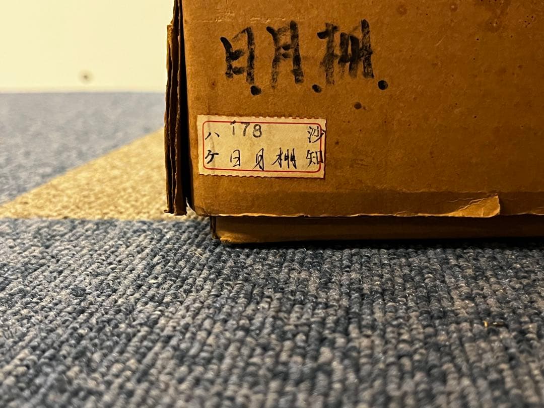 日月棚 飾棚 組立式 茶道具 共箱