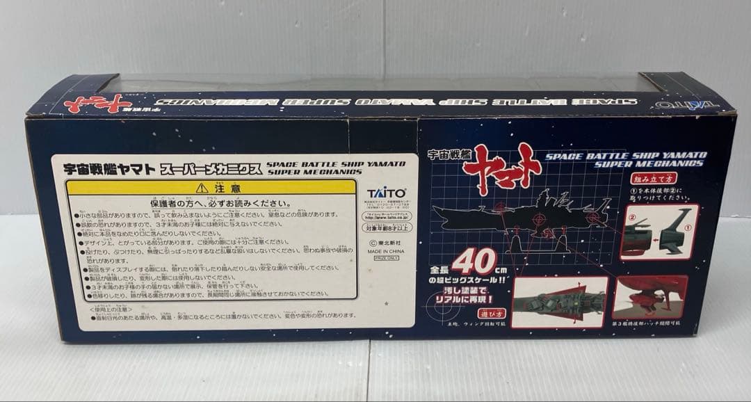 【宇宙戦艦ヤマト】スーパーメカニクス　1/665スケール　箱入り　希少