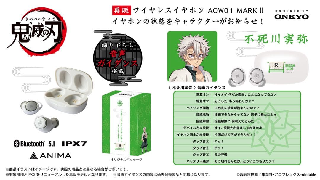 鬼滅の刃 ONKYO ワイヤレスイヤホン 不死川実弥 モデル 受注生産品