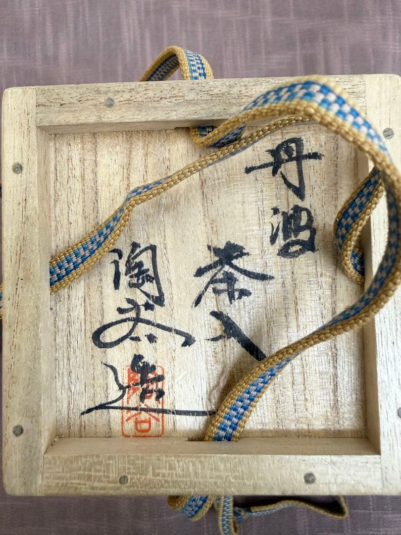 森本陶谷　丹波茶入　共箱　仕覆付　 優品