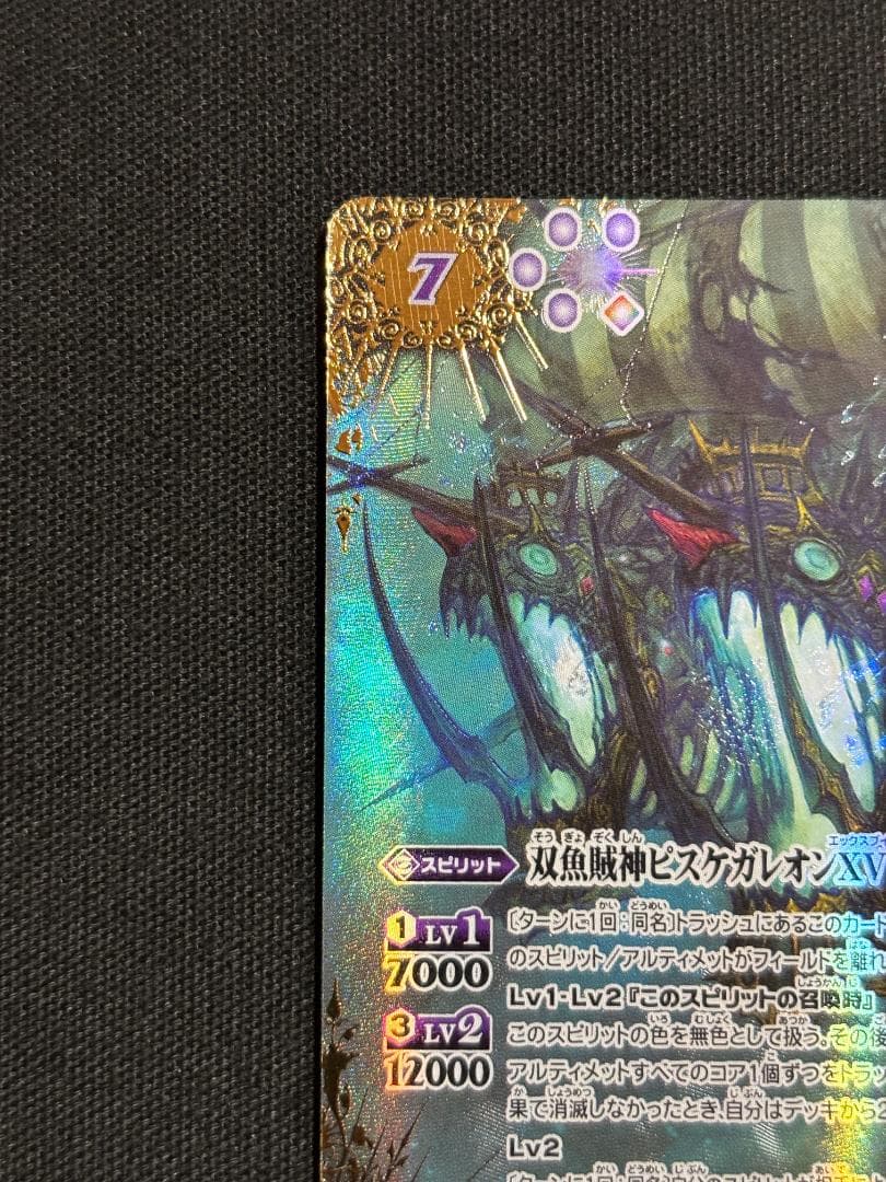 バトルスピリッツ　双魚賊神ピスケガレオンXV　シークレット