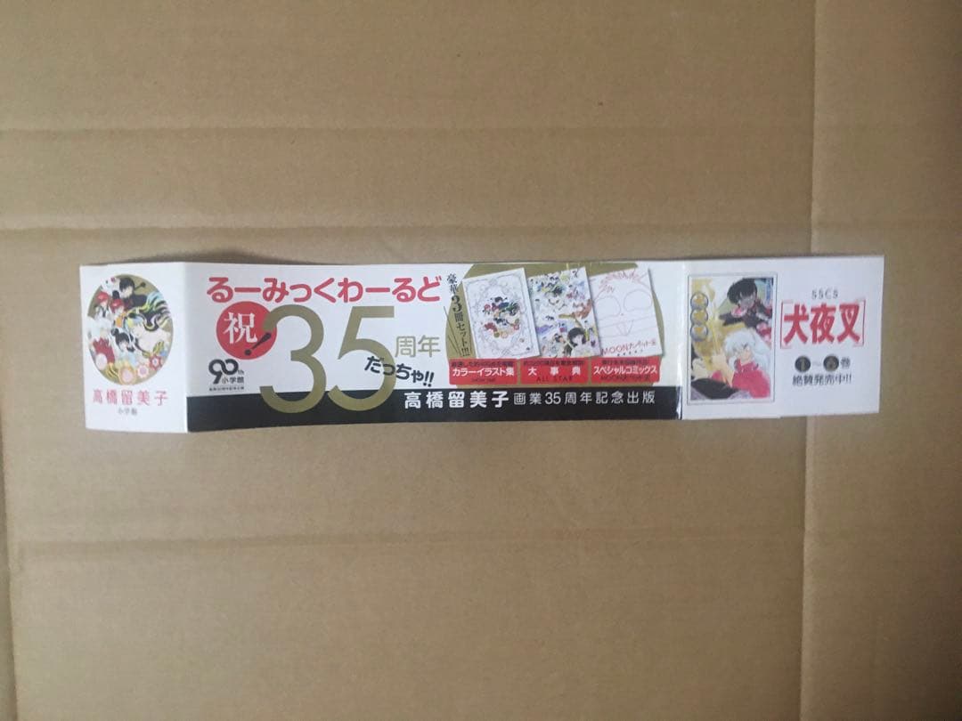 るーみっくわーるど35 高橋留美子画業35周年記念本