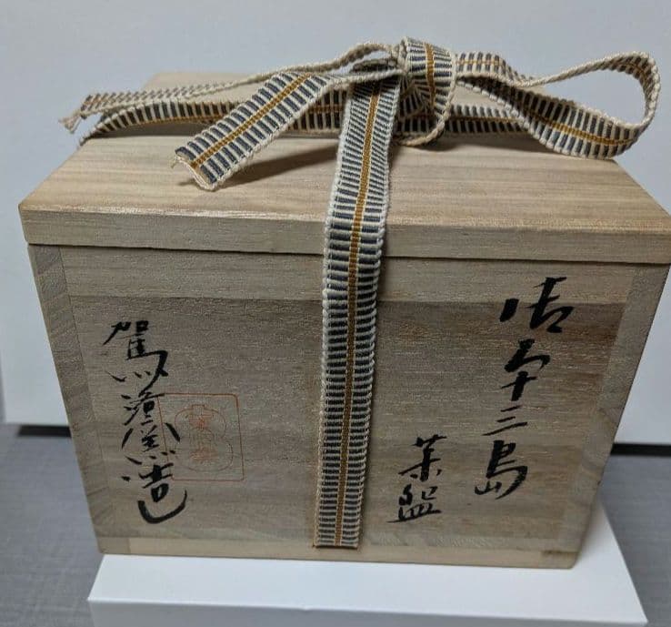 御本三島茶碗 駕洛窯 楽山窯 共箱入 未使用