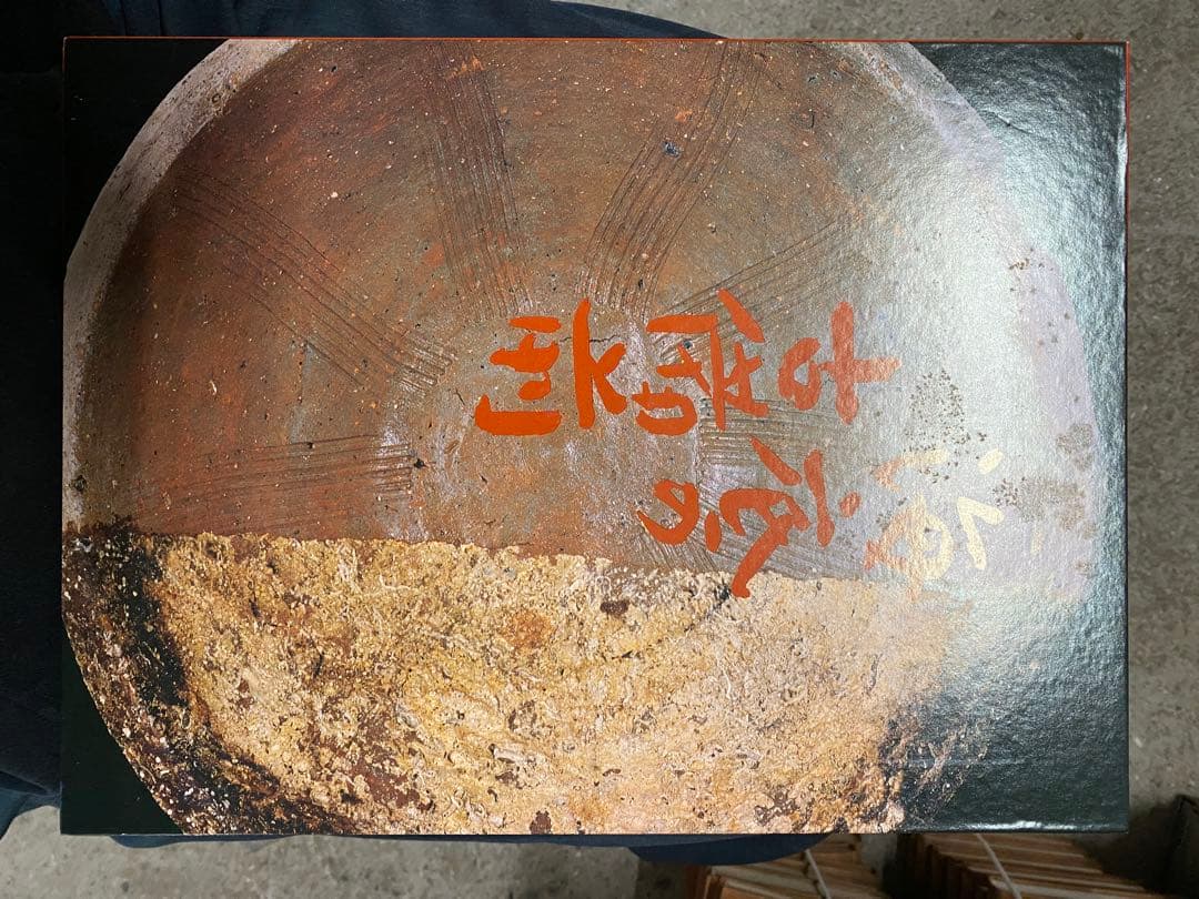 『海底の古備前』