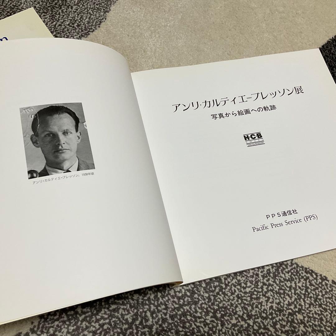 アンリ・カルティエ-ブレッソン 展　2冊組