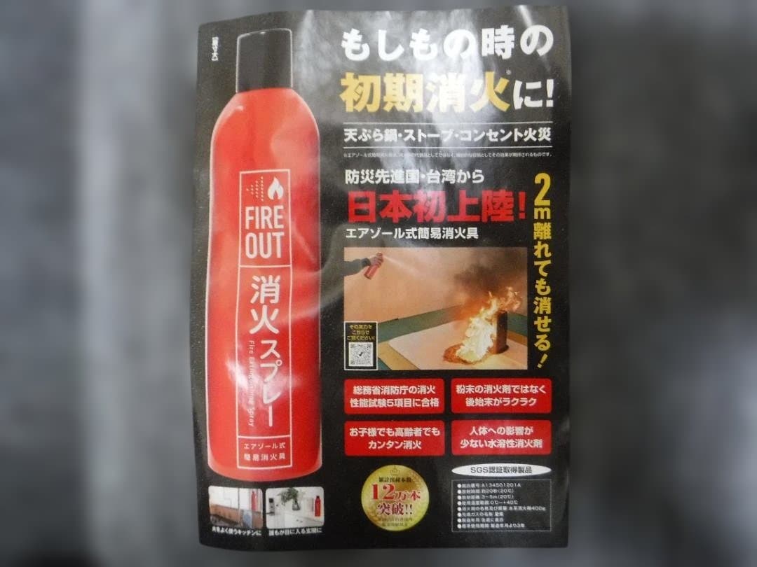 FIRE OUT 消火スプレー　消火器
