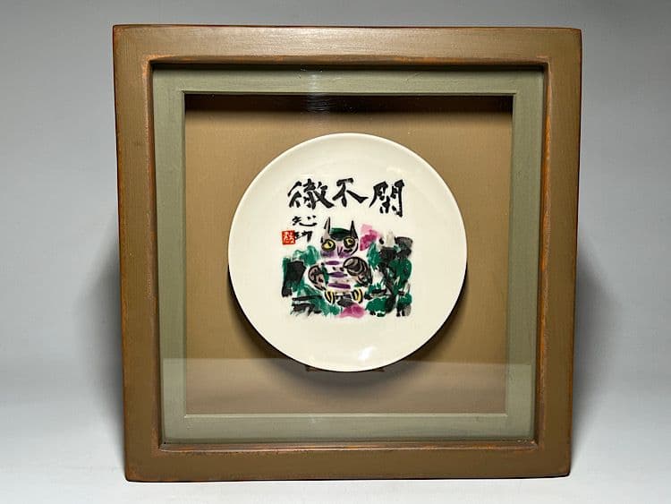 棟方志功　（額装仕上げ×2）