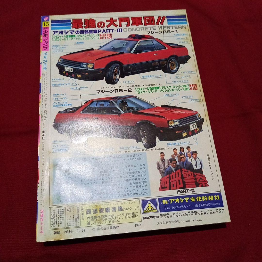 【当時物美品】週刊 少年 ジャンプ 1983年45号 漫画 アニメ