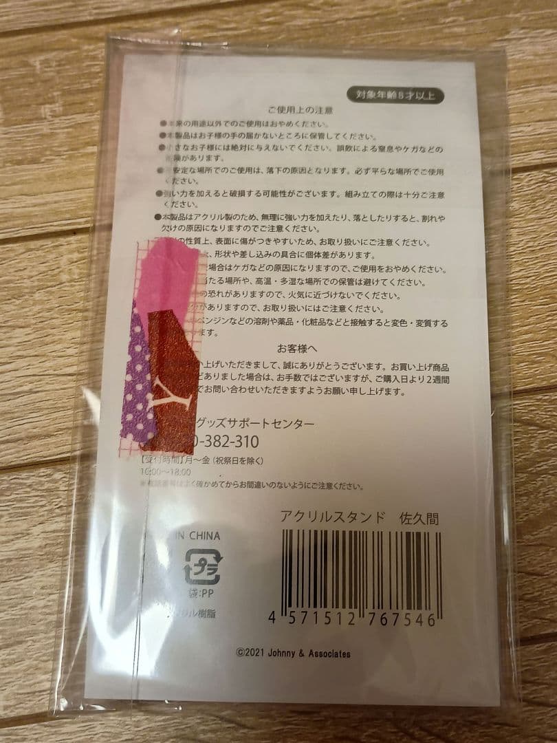 佐久間大介 アクリルスタンド 7個セット