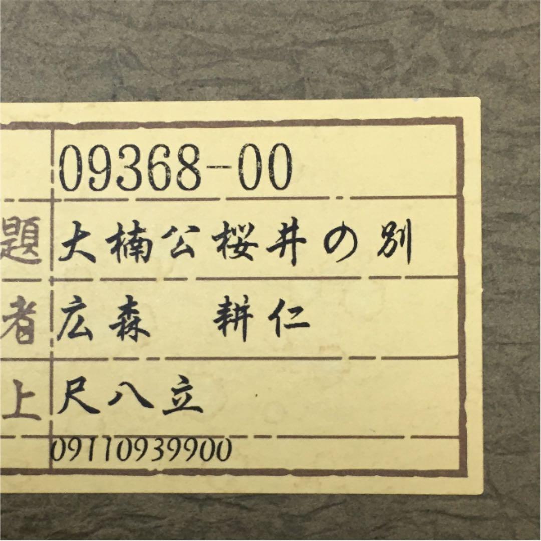掛け軸 広森 耕仁作 大楠公桜井の別れ 桐箱付き(二重箱付き)