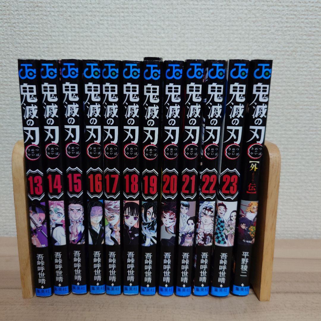 鬼滅の刃1〜23巻 完結 ＋ 外伝セット