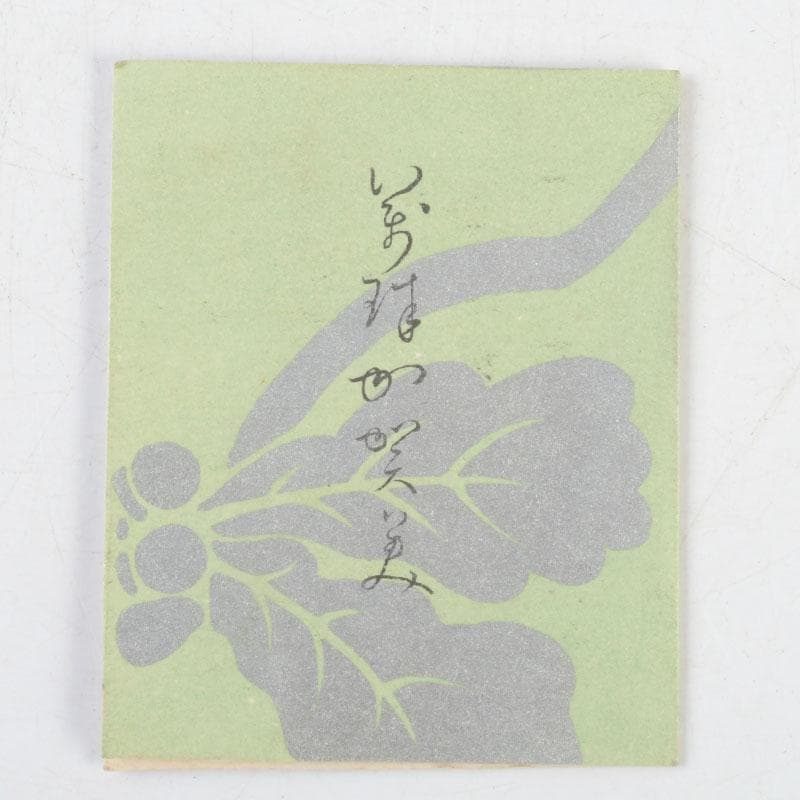 茶道具　真清水蔵六造　青磁　袋鼠香合　共布共箱　V　9725