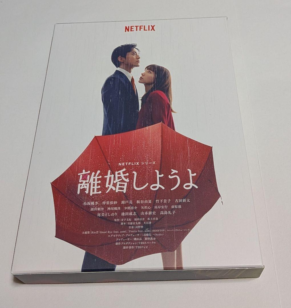 Netflixシリーズ 離婚しようよ DVD-BOX 松坂桃李 仲里依紗 錦戸亮