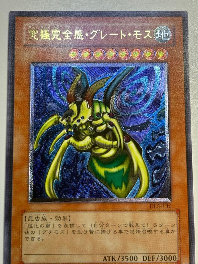 新品みたいです。究極完全態・グレート・モス レリーフ 遊戯王