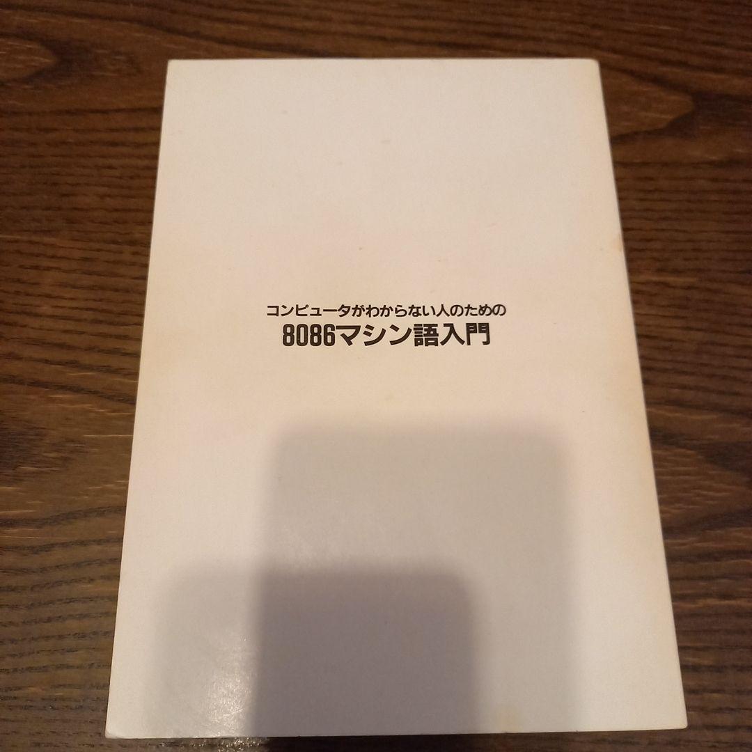 8086マシン語入門 佐藤尚著 工学社