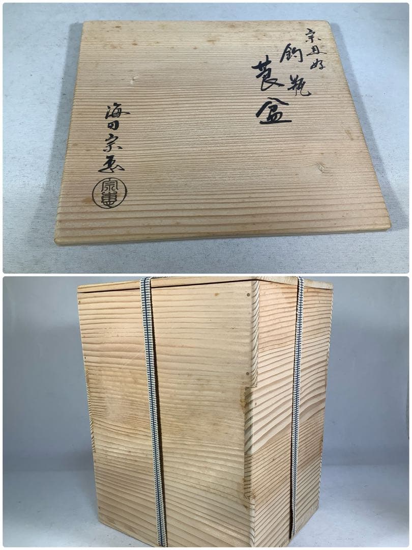 宗旦　好　釣瓶　莨盆　海田宗恵　茶道具　送料無料