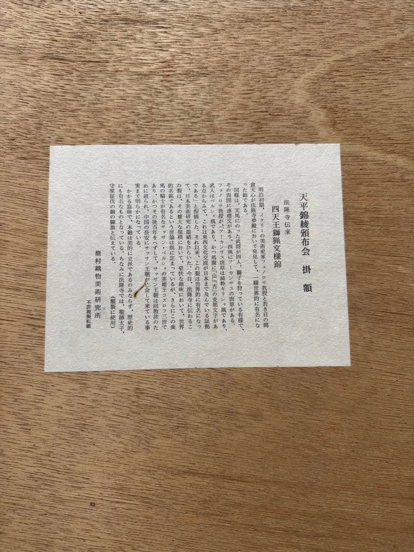 四天王獅猟文様錦　獅子狩文錦　掛額　龍村平蔵謹模　国宝法隆寺蔵　龍村美術織物