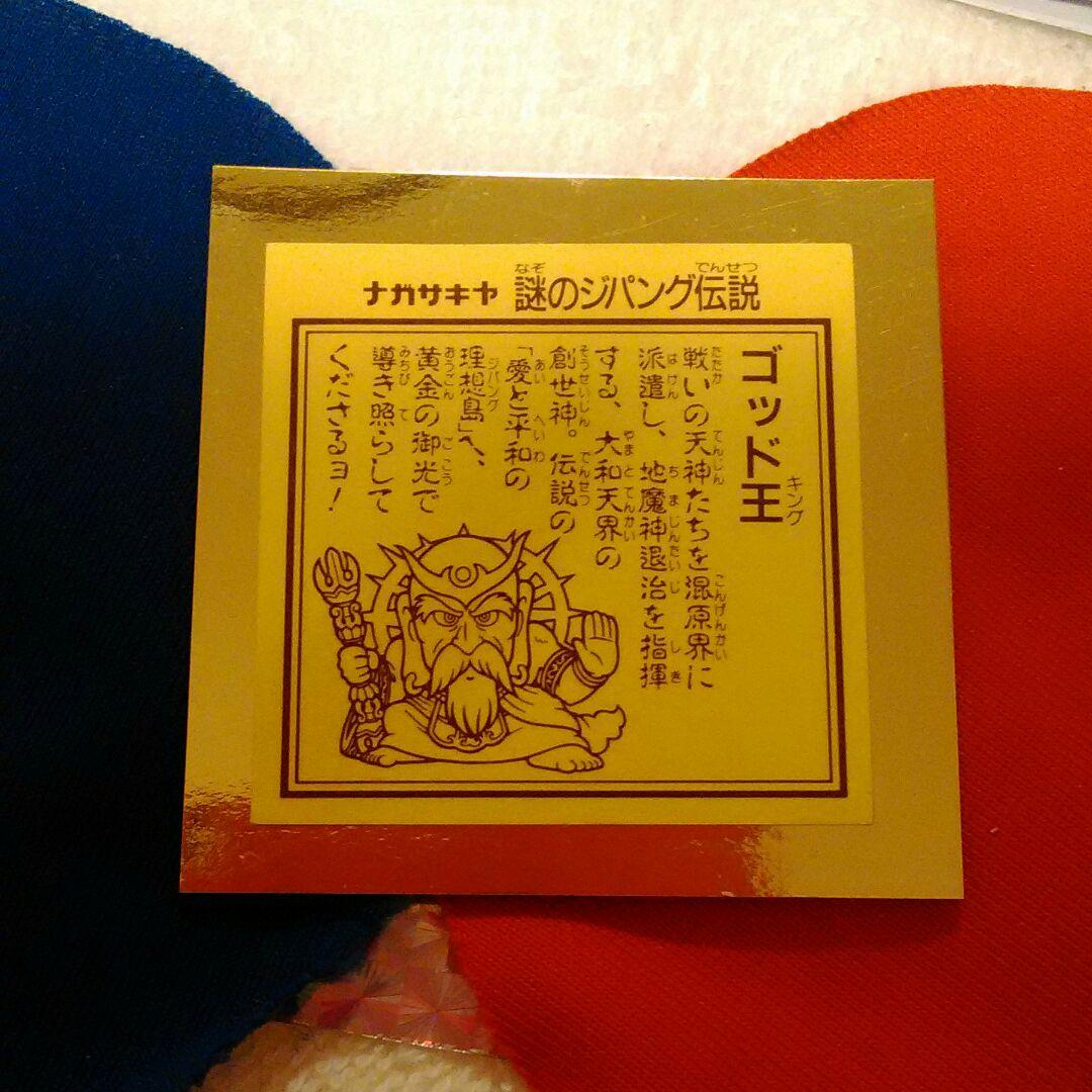 ゴッド王　(ナガサキヤ)　謎のジパング伝説