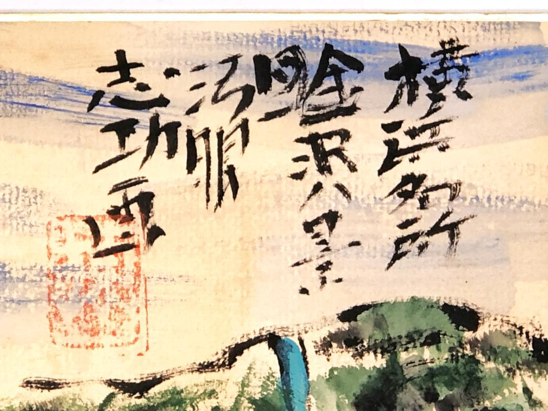 【 棟方志功 肉筆色紙画 】画題「金沢八景」巴里爾第百九十二号鑑定證